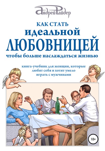 Как стать идеальной любовницей, чтобы больше наслаждаться жизнью - Андрей Райдер