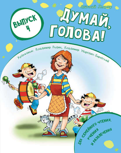 Думай, голова! Выпуск 4 — Анатолий Лельевр