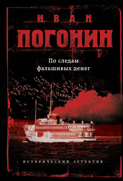 По следам фальшивых денег (сборник) — Иван Погонин