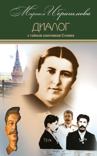 Диалог с тайным советником Сталина - М. И. Ибрагимова