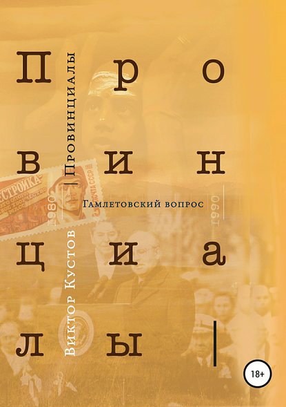 Провинциалы. Книга 3. Гамлетовский вопрос — Виктор Кустов