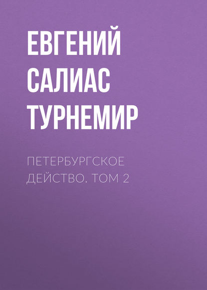 Петербургское действо. Том 2 - Евгений Салиас де Турнемир