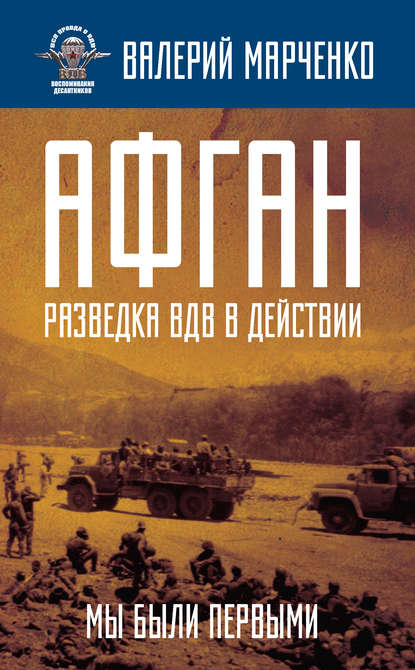 Афган: разведка ВДВ в действии. Мы были первыми — Валерий Марченко