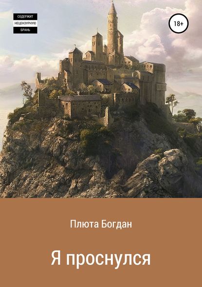 Я проснулся. Сборник рассказов — Богдан Сергеевич Плюта