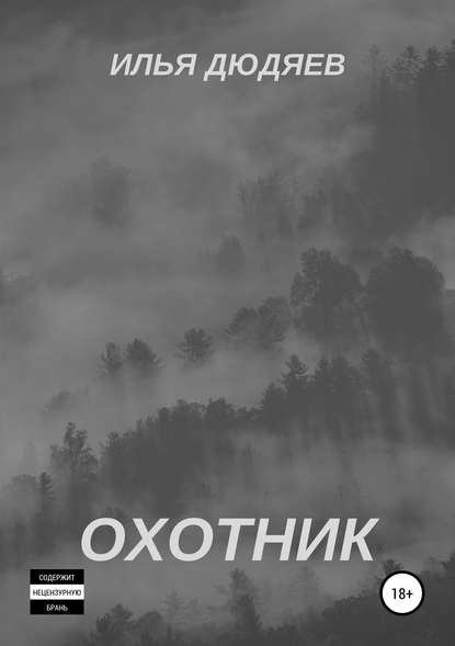 Охотник - Илья Дюдяев