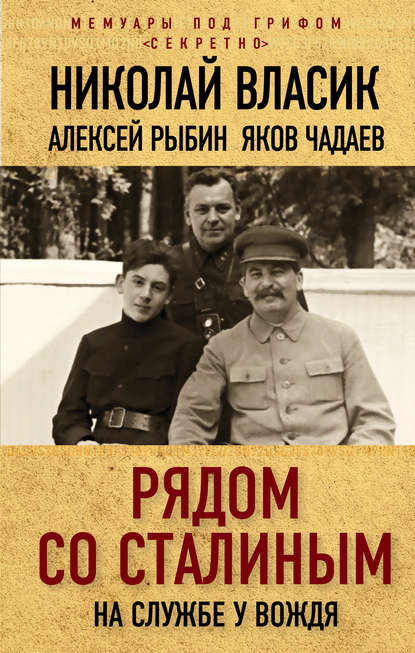 Рядом со Сталиным. На службе у вождя - Николай Власик