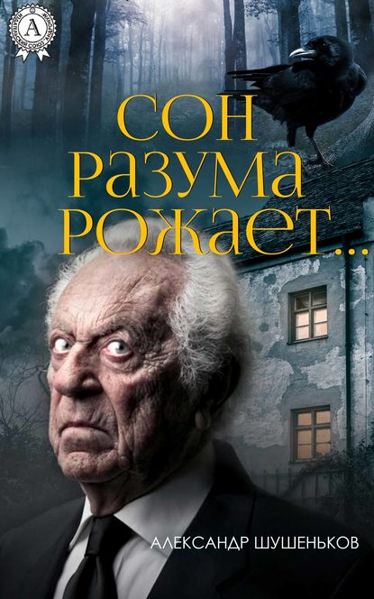 Сон разума рожает… — Александр Шушеньков