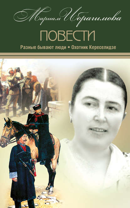 Разные бывают люди. Охотник Кереселидзе (сборник) — М. И. Ибрагимова