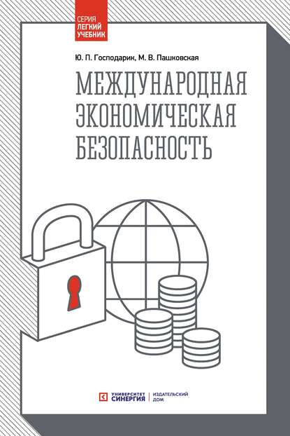 Международная экономическая безопасность - Ю. П. Господарик