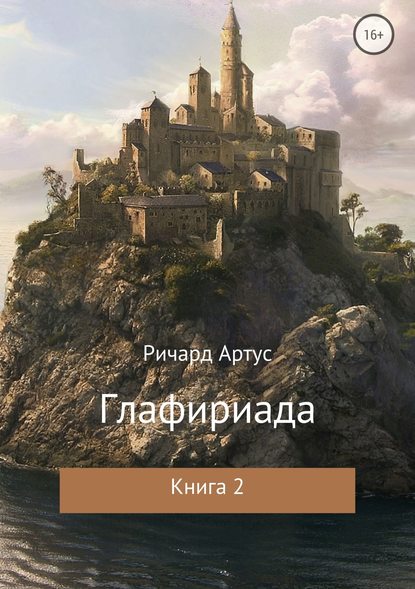 Глафириада. Книга 2 — Ричард Евгеньевич Артус