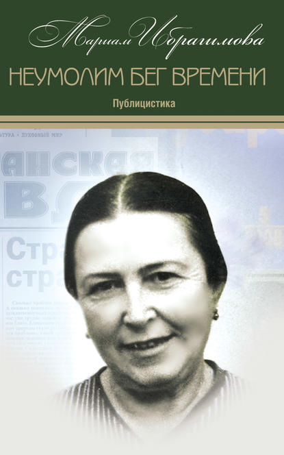 Неумолим бег времени (публицистика) — М. И. Ибрагимова