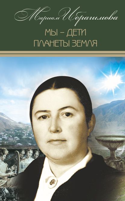 Мы – дети планеты Земля (историко-публицистические исследования) — М. И. Ибрагимова