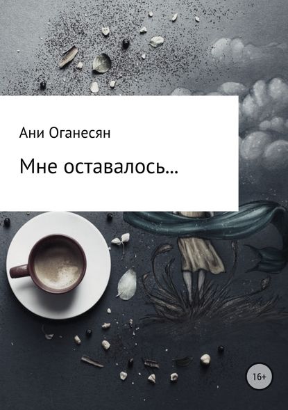 Мне оставалось.... — Ани Самвеловна Оганесян