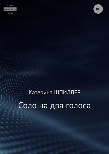 Соло на два голоса - Катерина Александровна Шпиллер