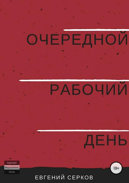 Очередной рабочий день - Евгений Константинович Серков