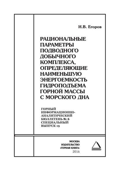 Рациональные параметры подводного добычного комплекса, определяющие наименьшую энергоемкость гидроподъема горной массы с морского дна - И. В. Егоров