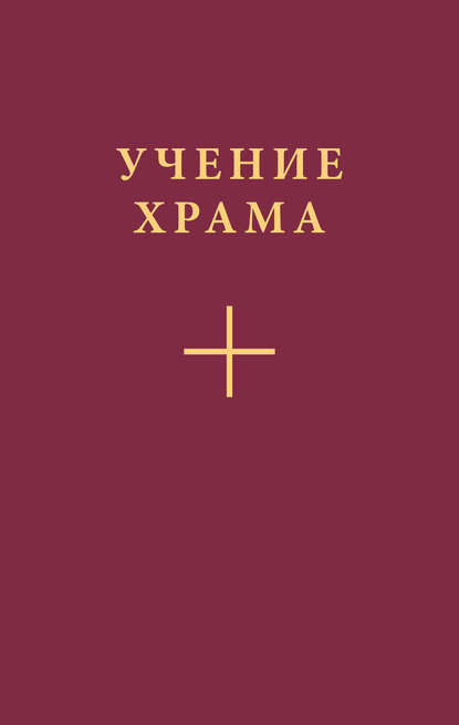 Учение Храма. Часть 1 - Коллектив авторов