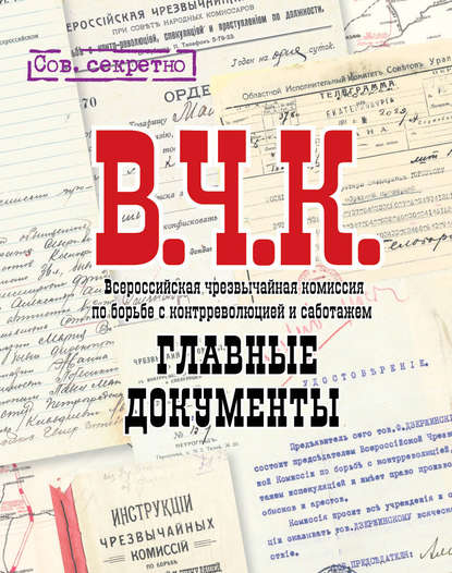 ВЧК. Главные документы - Владимир Долматов