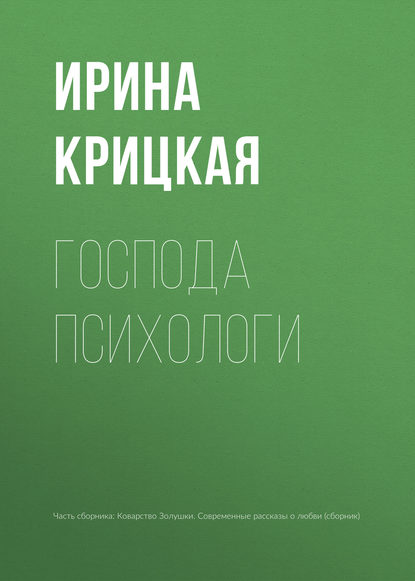 Господа психологи — Ирина Крицкая