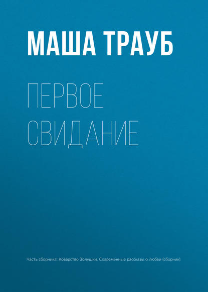 Первое свидание - Маша Трауб