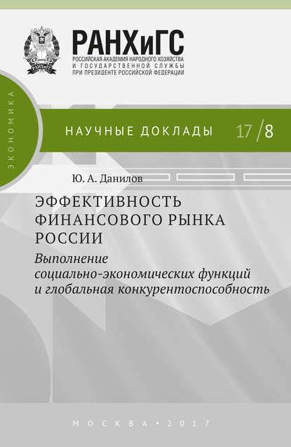 Эффективность финансового рынка России. Выполнение социально-экономических функций и глобальная конкурентоспособность — Ю. А. Данилов