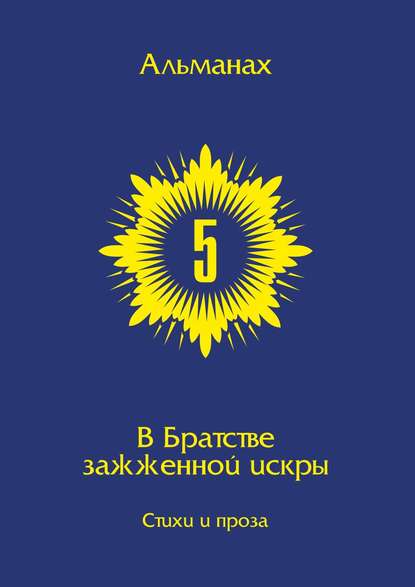 В Братстве зажжённой искры. Альманах. Выпуск 5 - Группа авторов