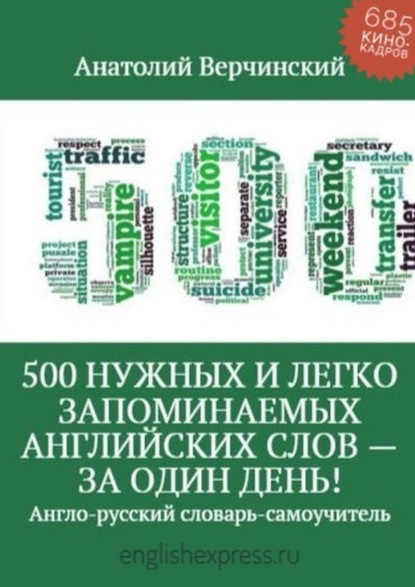 500 нужных и легко запоминаемых английских слов – за один день! — Анатолий Верчинский