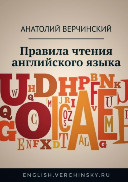 Правила чтения английского языка - Анатолий Верчинский