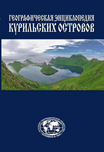 Географическая энциклопедия Курильских островов - Станислав Гольдфарб