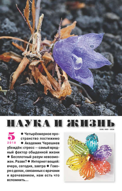 Наука и жизнь №05/2018 - Группа авторов