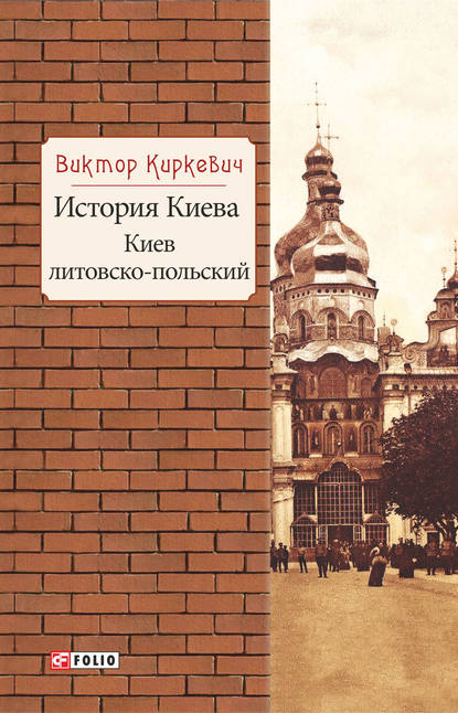 История Киева. Киев литовско-польский — Виктор Киркевич