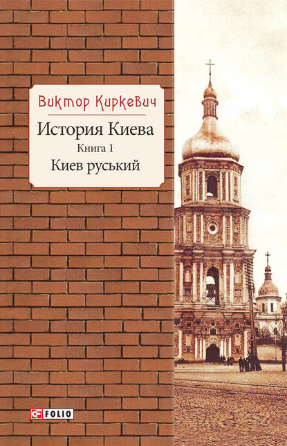 История Киева. Киев руський - Виктор Киркевич