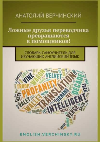 Ложные друзья переводчика превращаются в помощников! Словарь-самоучитель для изучающих английский язык - Анатолий Верчинский