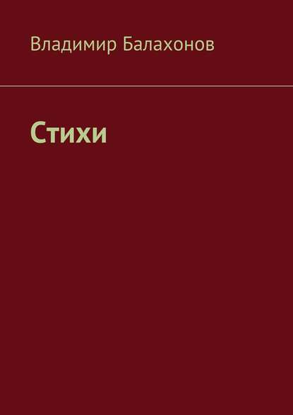 Стихи — Владимир Балахонов