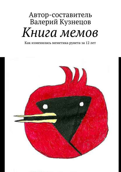 Книга мемов. Как изменилась меметика рунета за 12 лет — Валерий Кузнецов