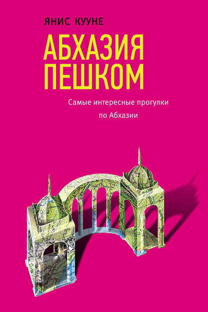 Абхазия пешком. Самые интересные прогулки по Абхазии - Янис Кууне