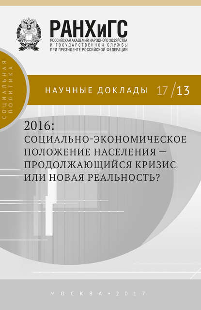 2016: социально-экономическое положение населения – продолжающийся кризис или новая реальность? — Коллектив авторов