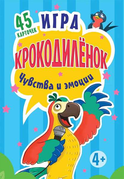 Игра «Крокодилёнок». Чувства и эмоции. 45 карточек — Ольга Кузнецова