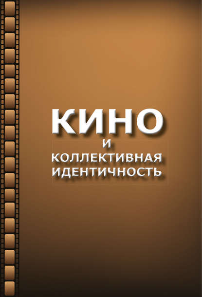 Кино и коллективная идентичность - Владимир Жидков