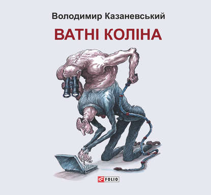 Ватні коліна: роман без слів — Володимир Казаневський