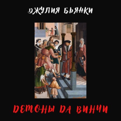 Демоны да Винчи — Джулия Бьянки