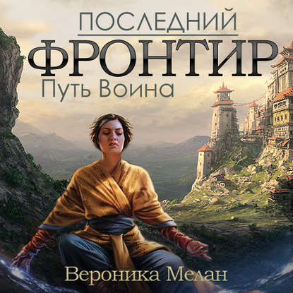 Последний Фронтир. Том 1. Путь Воина - Вероника Мелан