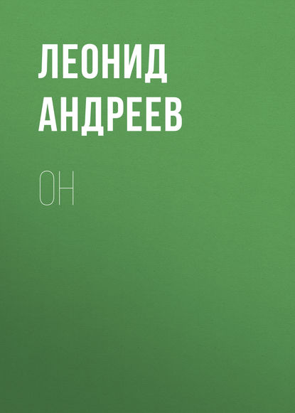 Он — Леонид Андреев