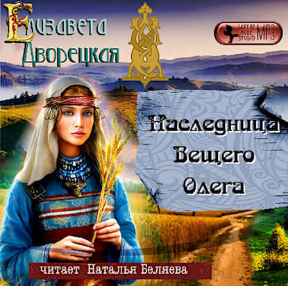 Наследница Вещего Олега - Елизавета Дворецкая