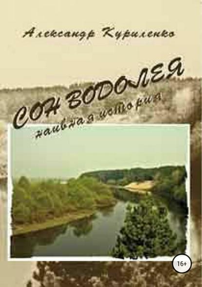 «Сон Водолея… наивная история» — Александр Александрович Куриленко