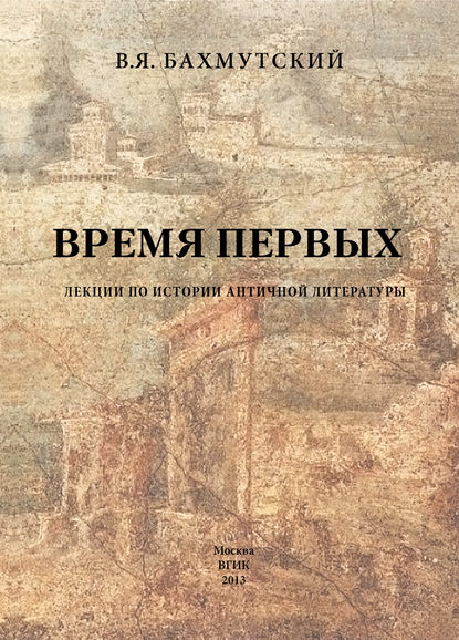 Время первых. Лекции по истории античной литературы — Владимир Яковлевич Бахмутский