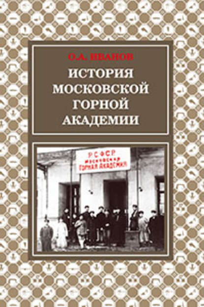 История Московской горной академии - О. А. Иванов