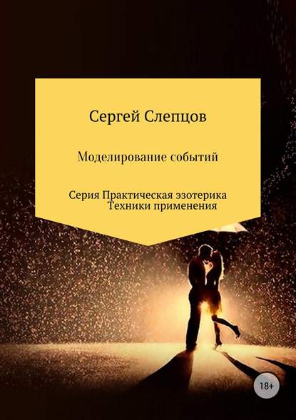 Моделирование событий — Сергей Иванович Слепцов