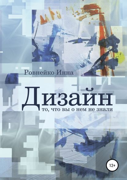 Дизайн. То, что вы о нем не знали - Инна Васильевна Ровнейко