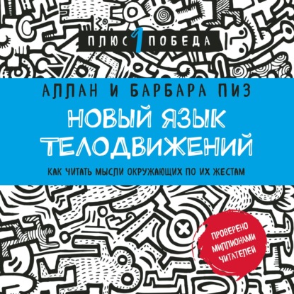 Новый язык телодвижений. Расширенная версия - Аллан Пиз